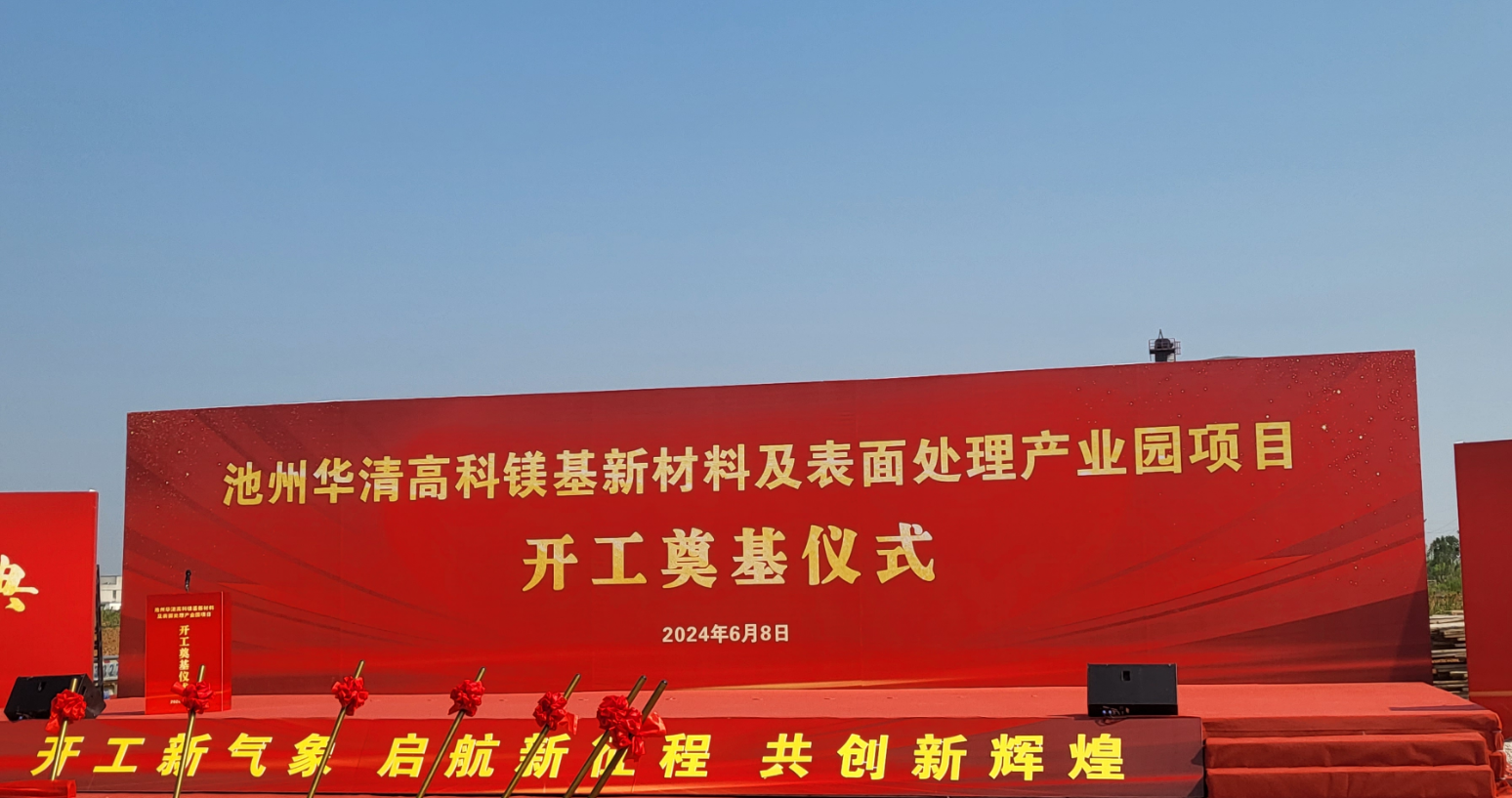 池州華清高科鎂基新材料及表面處理產(chǎn)業(yè)園項(xiàng)目開(kāi)工！