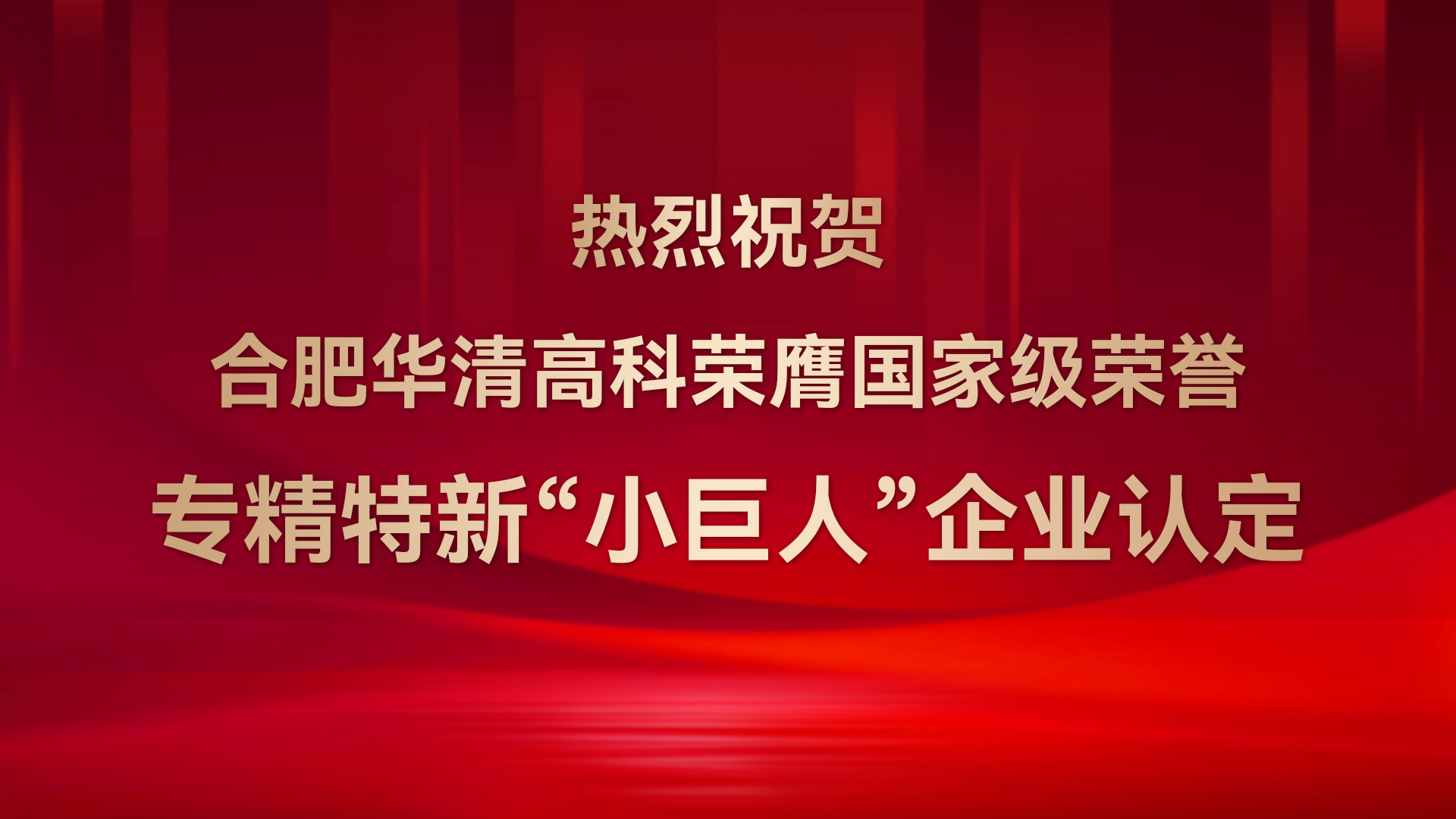 ?合肥華清高科成功通過(guò)國(guó)家級(jí)專(zhuān)精特新“小巨人”企業(yè)認(rèn)定！